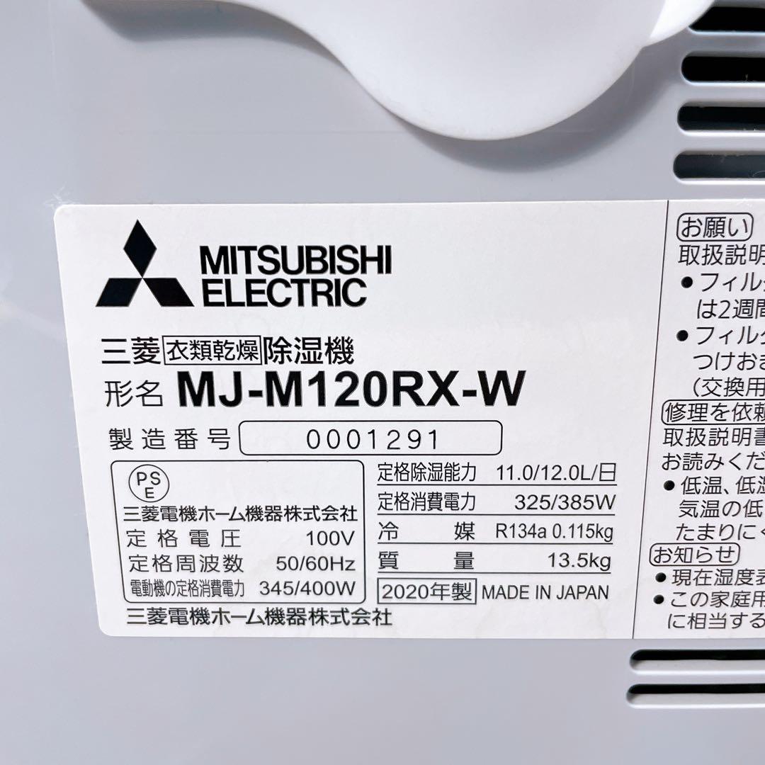 三菱電機 衣類乾燥　除湿機　MJ-M120RX コンプレッサー式　動作確認済み