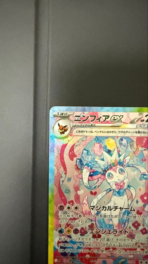 Y*u様 ニンフィアex SAR SV8a テラスタルフェスex 212/187