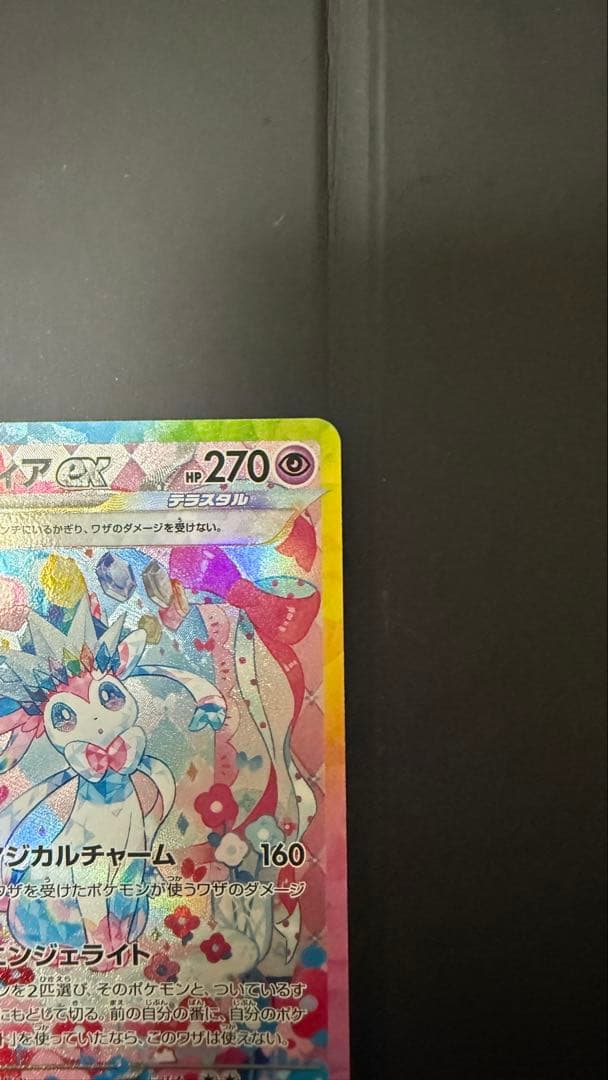 Y*u様 ニンフィアex SAR SV8a テラスタルフェスex 212/187