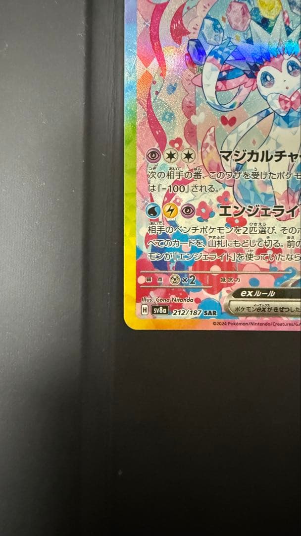 Y*u様 ニンフィアex SAR SV8a テラスタルフェスex 212/187