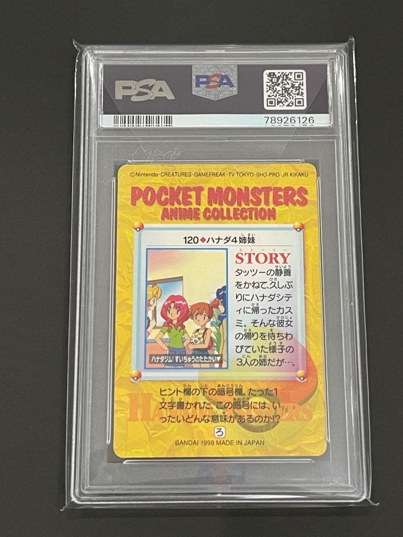 世界7枚❗️ PSA8 1998年 NO.120 ハナダ4姉妹カードダス