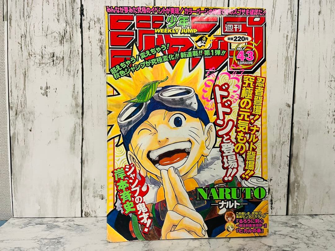 週刊少年ジャンプ ナルト NARUTO 新連載 1999年　43号