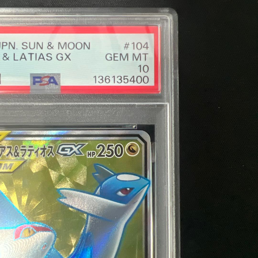 ラティアス＆ラティオスgx sr psa10