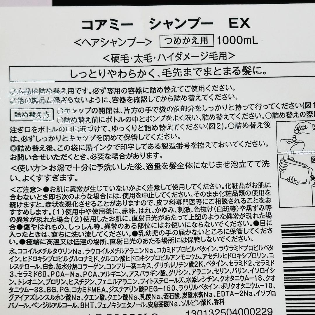 コアミー　EX シャンプー　マスク　1000ml 詰め替えセット