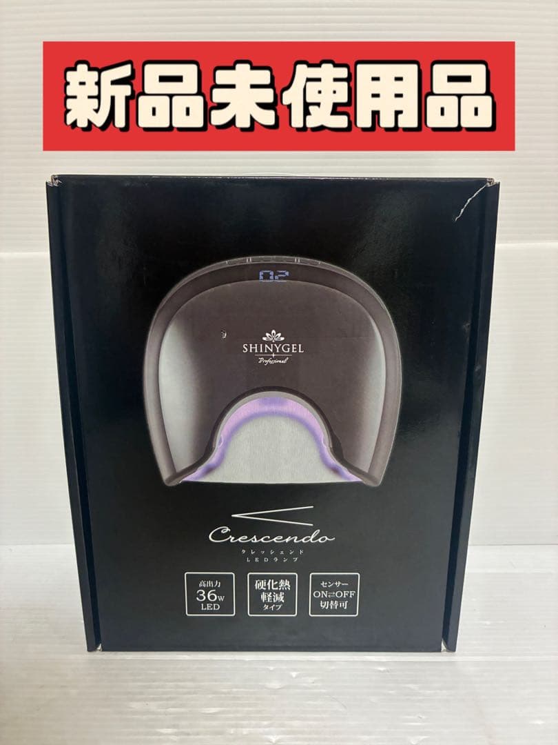 新品未使用　シャイニージェル　クレッシェンド　LED ランプ