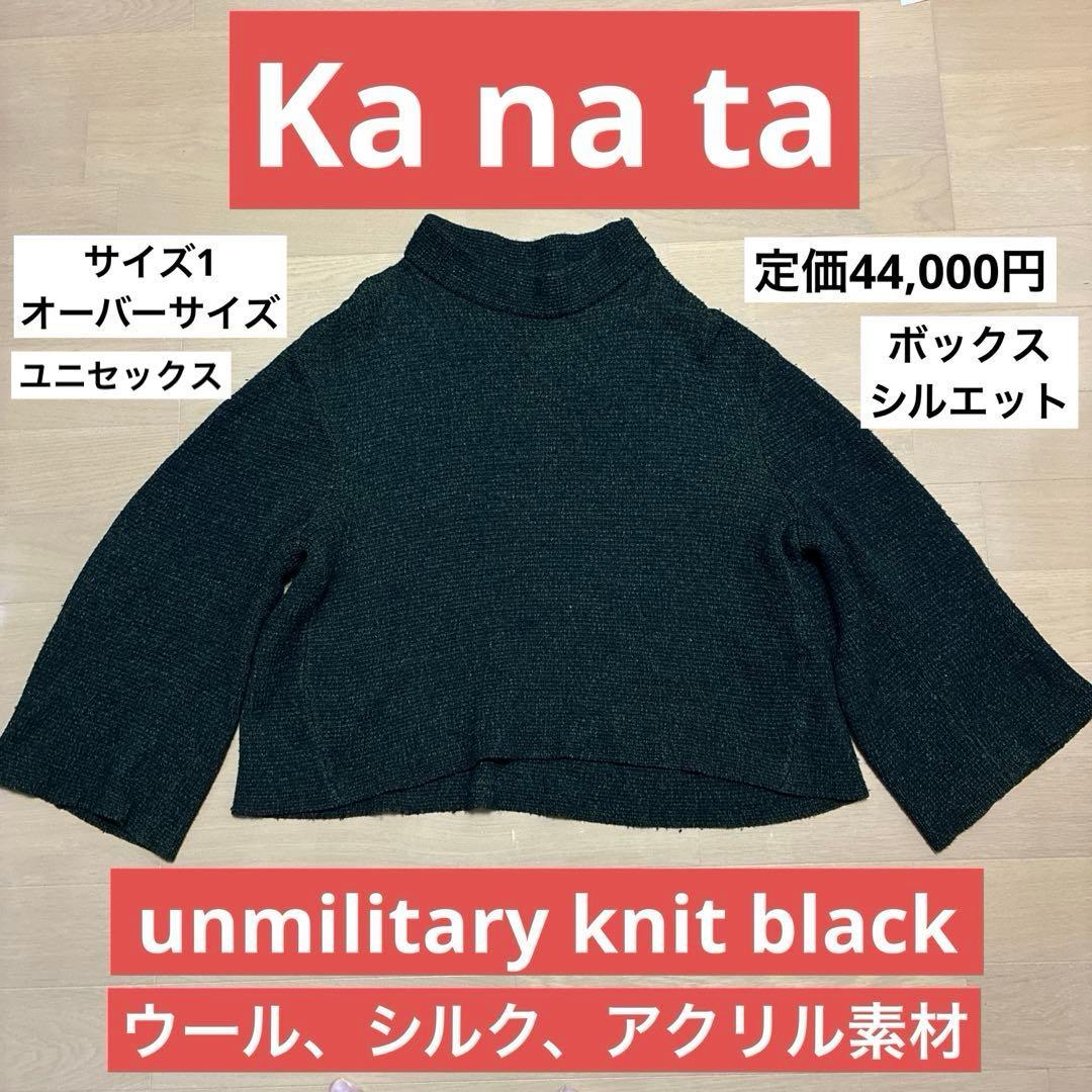 【 Ka na ta 】 unmilitary knit 黒×深緑　サイズ1