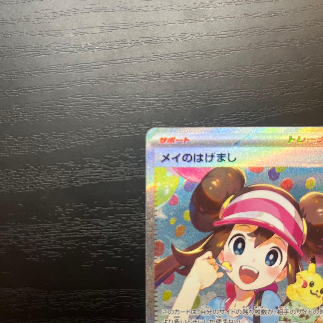 【超美品✨】メイのはげまし　SAR ムニキスゼロ　ポケカ