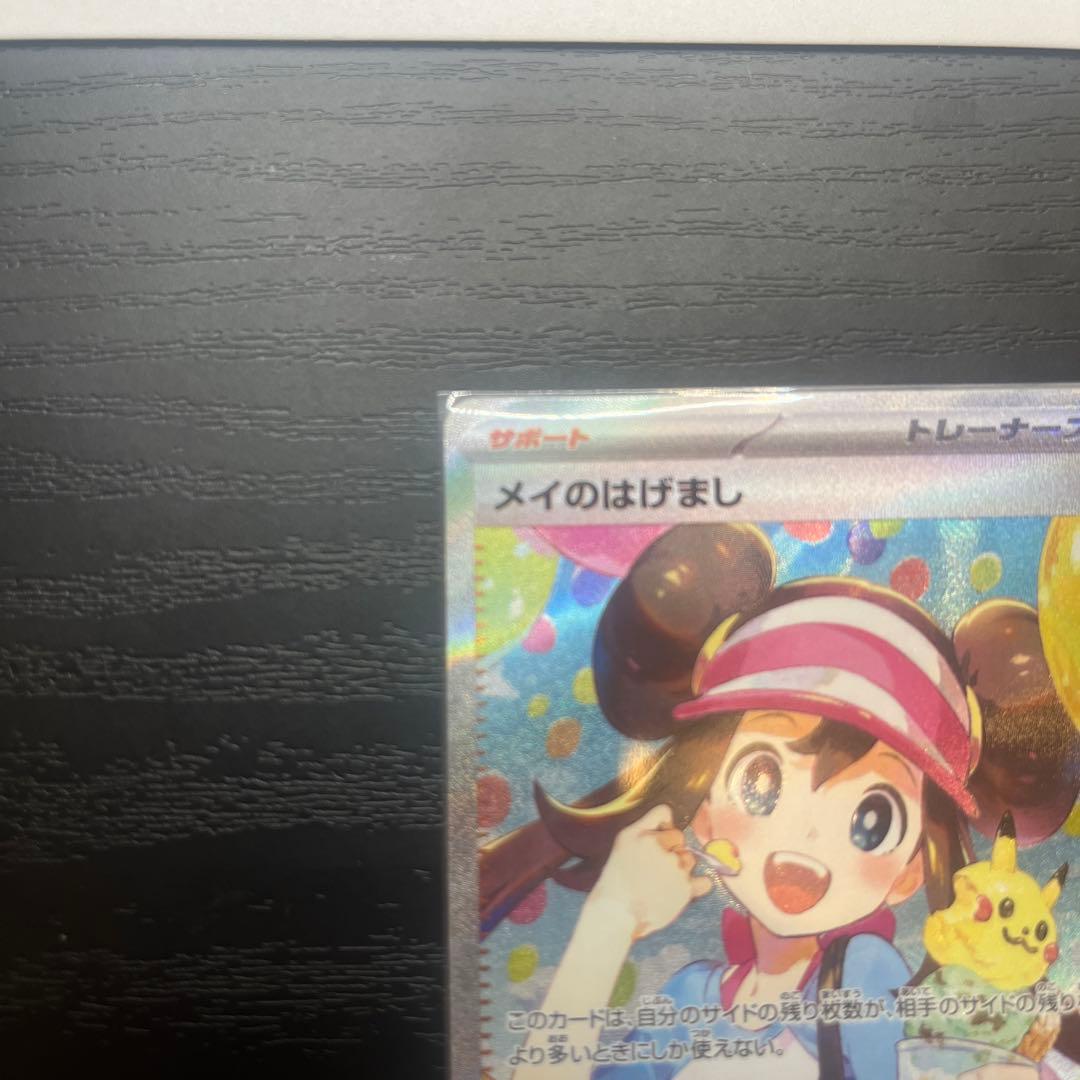 【超美品✨】メイのはげまし　SAR ムニキスゼロ　ポケカ