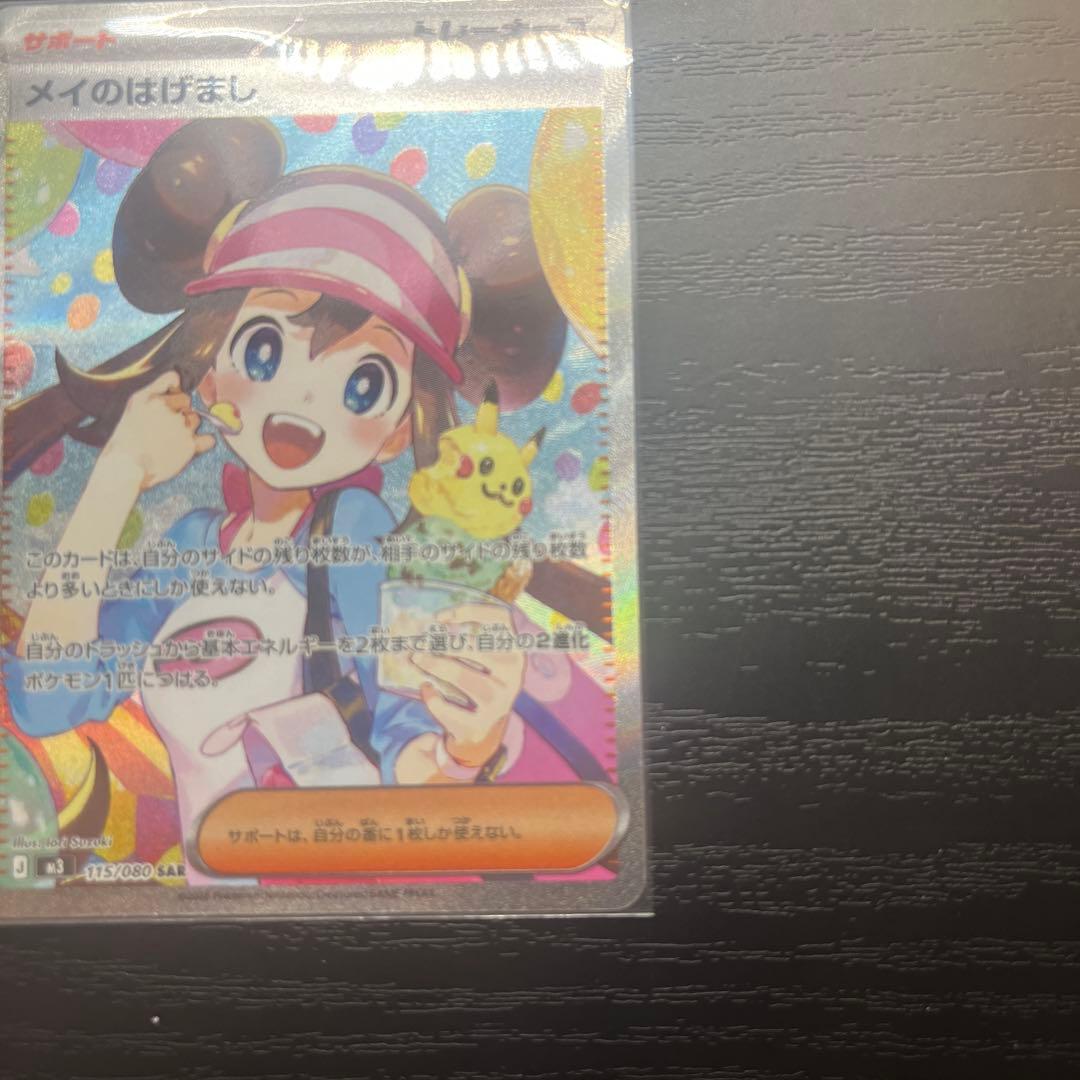 【超美品✨】メイのはげまし　SAR ムニキスゼロ　ポケカ