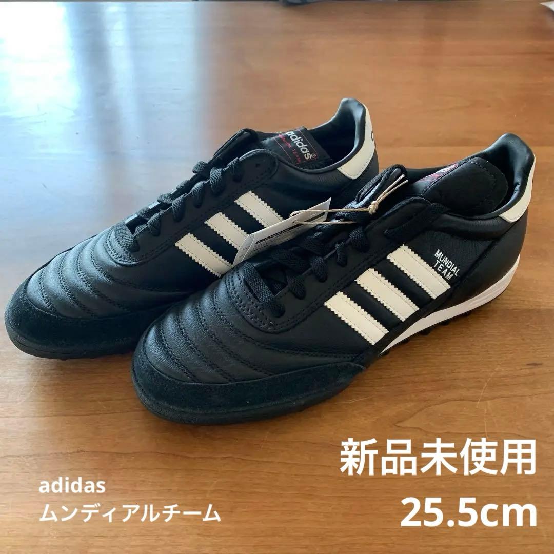 【新品】adidas ムンディアルチーム 25.5cm フットサル
