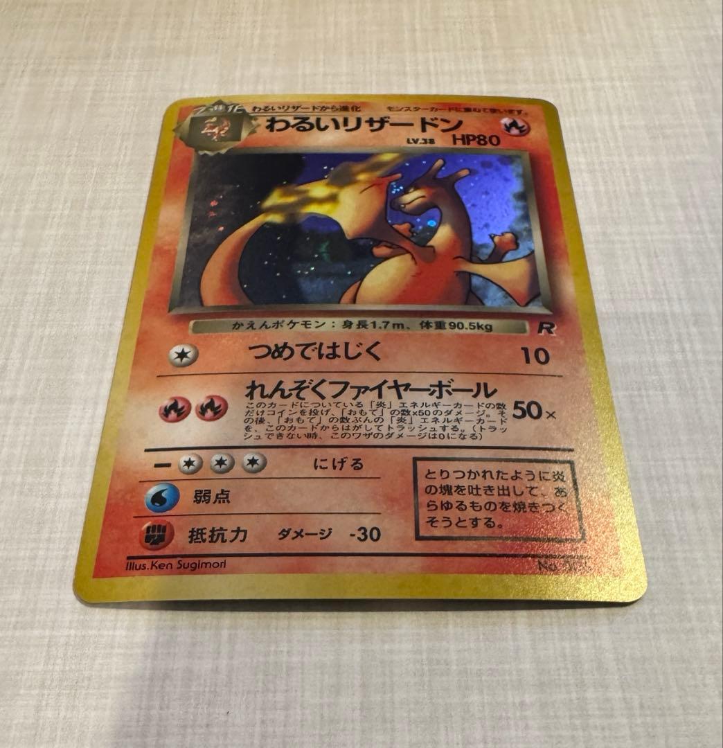 ★旧裏 わるいリザードン美品　第4弾拡張パック ロケット団★