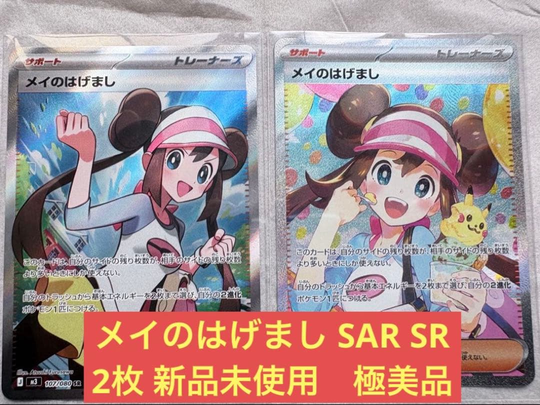 メイのはげまし SAR SR 2枚セット 極美品 新品未使用 匿名配送