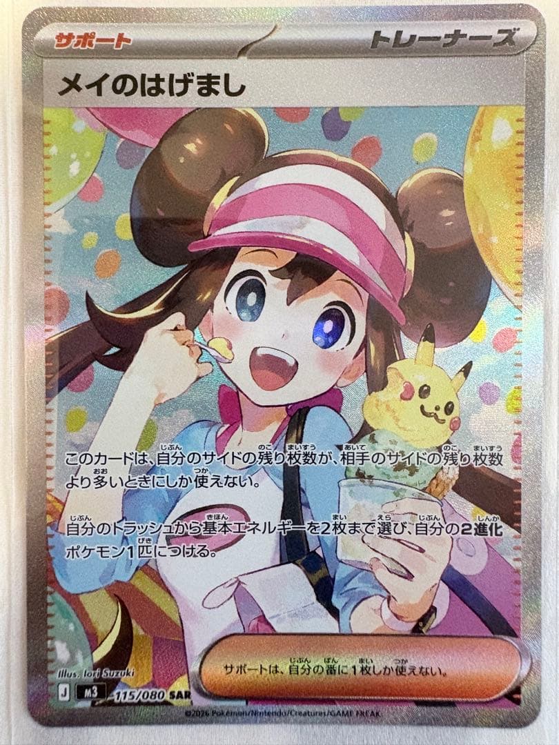 メイのはげまし SAR SR 2枚セット 極美品 新品未使用 匿名配送