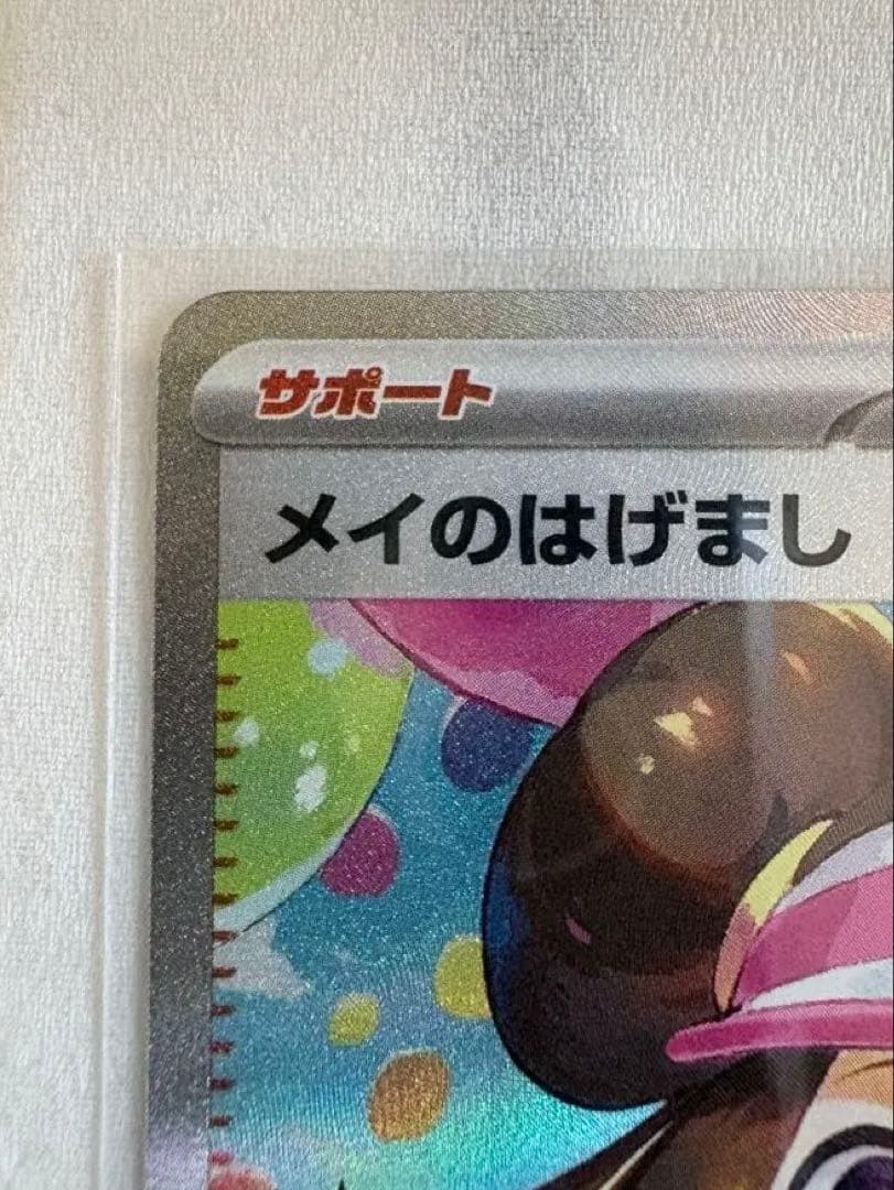 メイのはげまし SAR SR 2枚セット 極美品 新品未使用 匿名配送