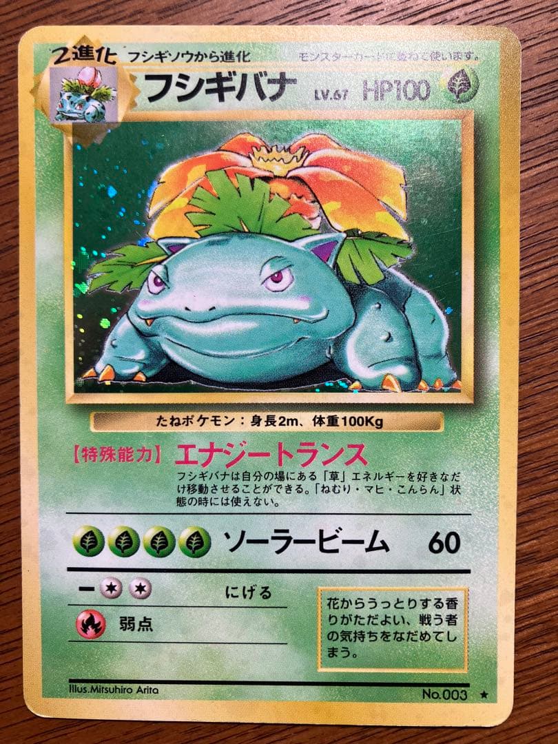 旧裏　ポケモンカード　フシギバナ(枠ズレ)