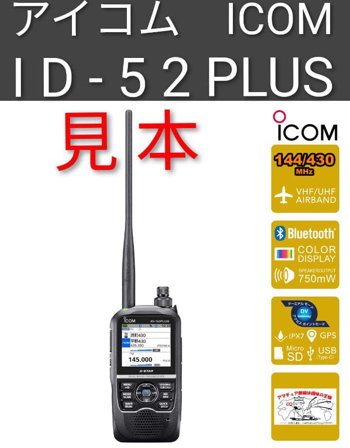 アイコム(ICOM)製　ID-52PLUS 145/433(D-STAR)未開封