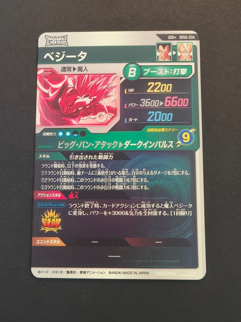 ドラゴンボールスーパーダイバーズ　SDV6-034 ベジータ パラレル