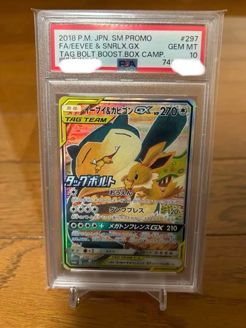 イーブイ＆カビゴンGX sa psa10 SM-Pプロモ　297/SM-P