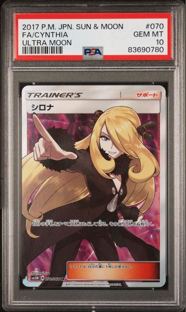 【PSA10】 指差しシロナ SR