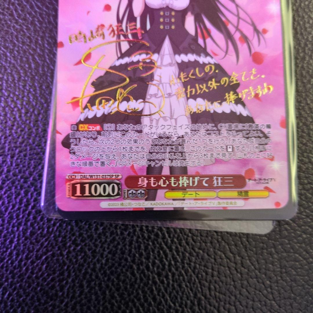 ヴァイスシュヴァルツ　狂三 sp