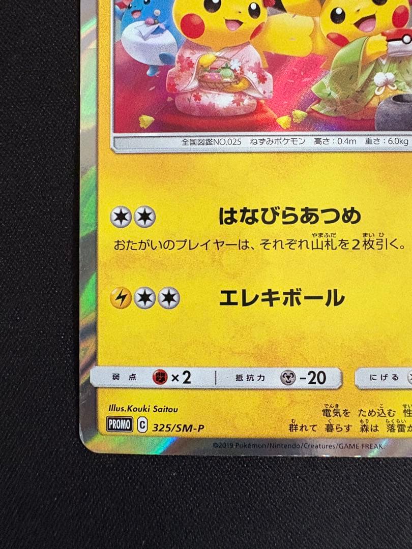 お茶会ごっこピカチュウ：はなびらのまいキャンペーン PROMO SM-Pプロモ…