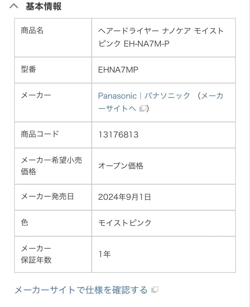 Panasonic 最新ナノケアヘアードライヤー（新品未開封）