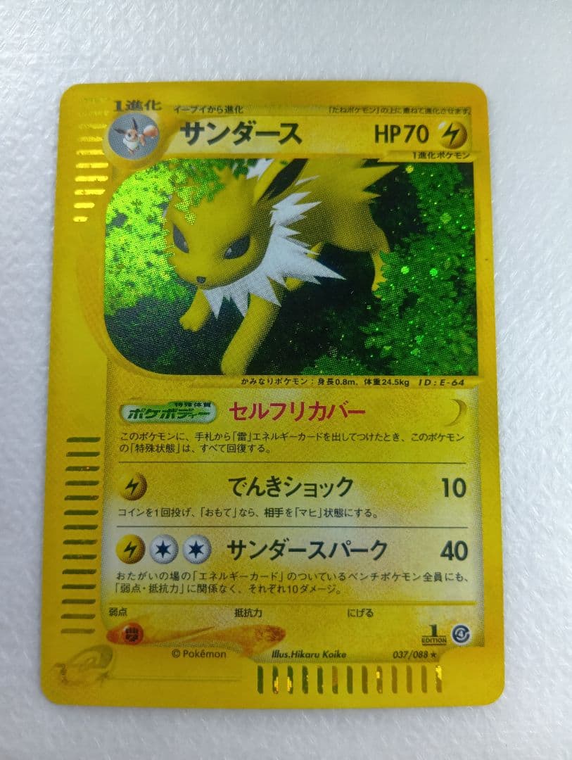 サンダース ★ 拡張パック第4弾 裂けた大地 037/088