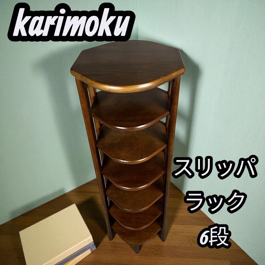karimoku スリッパラック 6段 ブラウン