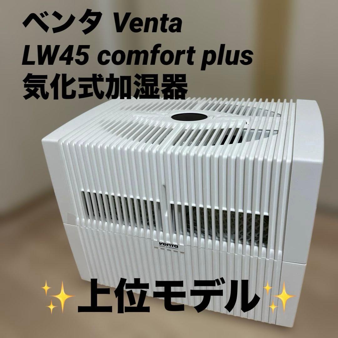 極美品✨ベンタ Venta LW45 comfort plus気化式加湿器