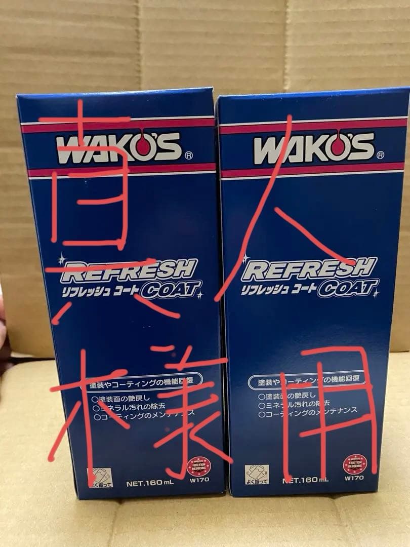 真人　WAKO'S リフレッシュコート 180ml 2個セット　他商品