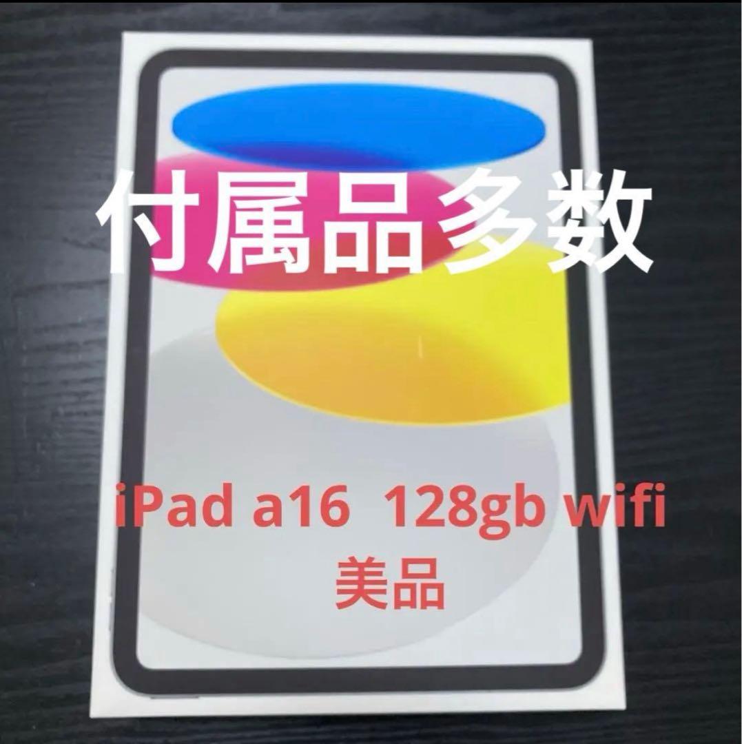 iPad A16 128GB Wi-Fi 美品 付属品多数