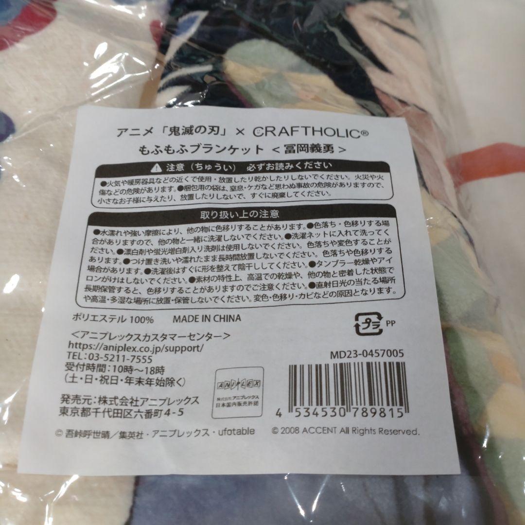 鬼滅の刃 CRAFTHOLIC もふもふブランケット