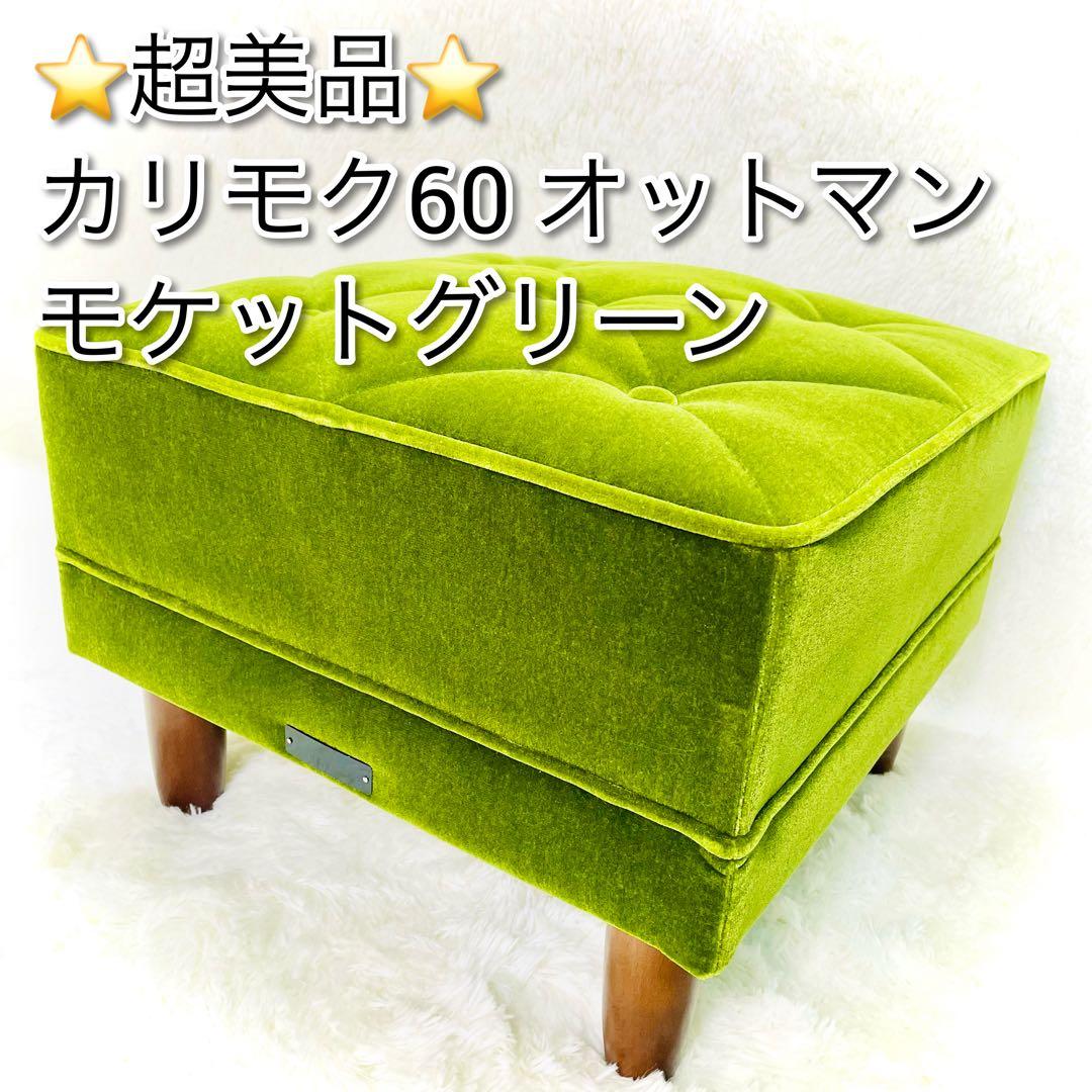 超美品　カリモク60 オットマン　モケットグリーン　ロビーチェア　Kチェア