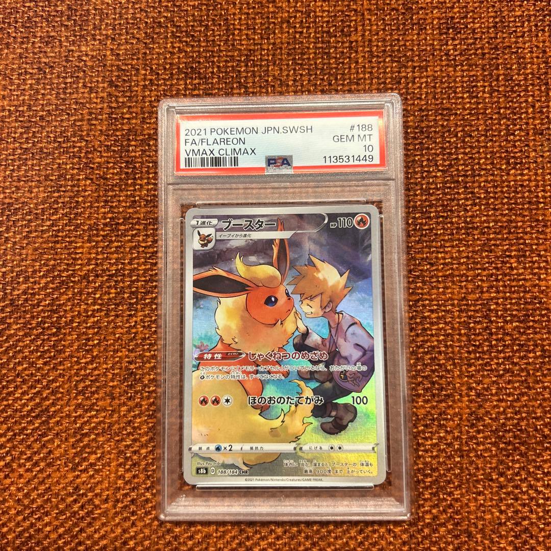 ブースター chr psa10