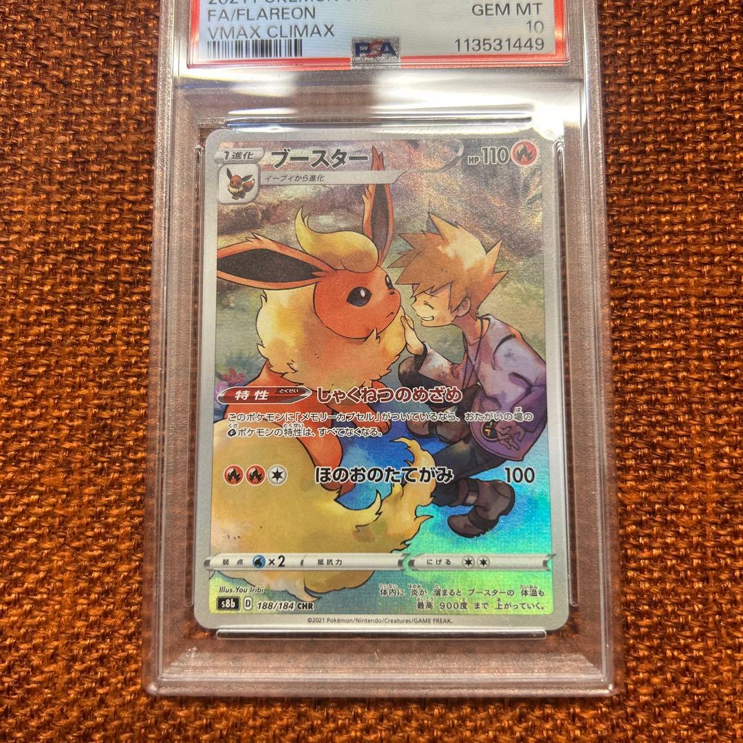 ブースター chr psa10