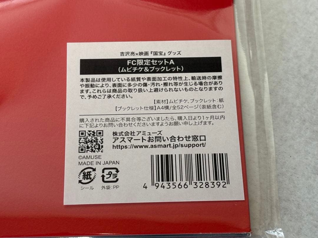 映画 国宝 ブックレット 吉沢亮ファンクラブ限定