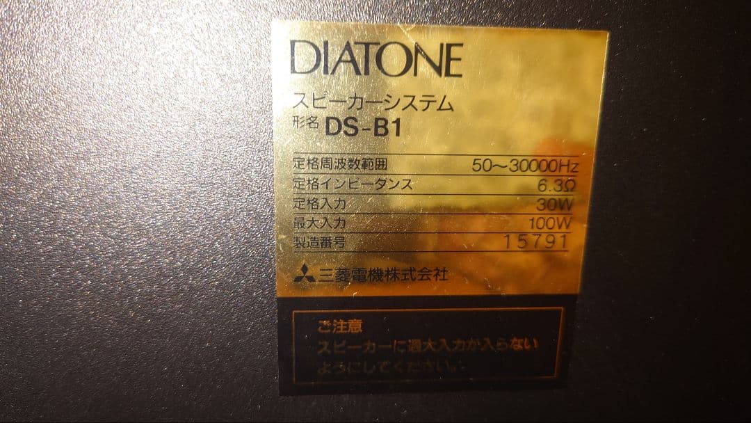 ダイヤトーン DS-B1 中古 程度上 三菱電機