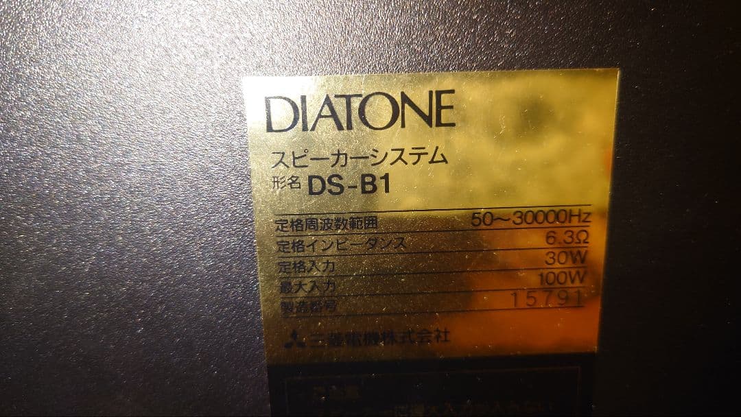 ダイヤトーン DS-B1 中古 程度上 三菱電機