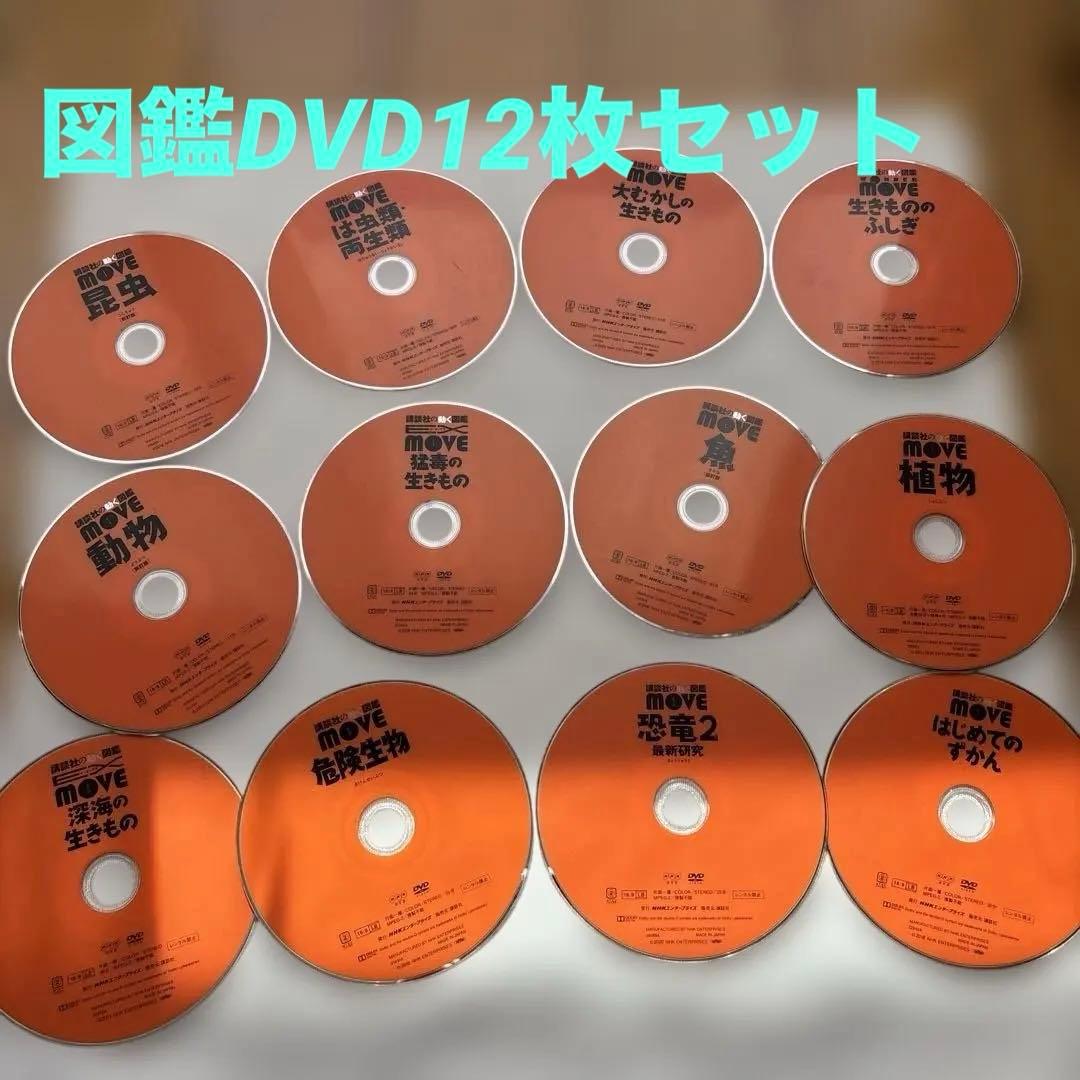【豪華12枚セット】講談社の動く図鑑MOVE 特典DVD まとめ売り