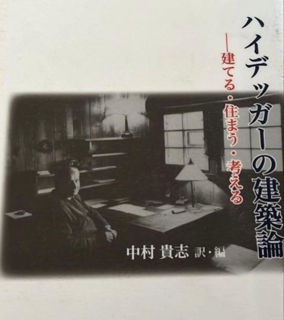 【除籍本】ハイデッガーの建築論 : 建てる・住まう・考える