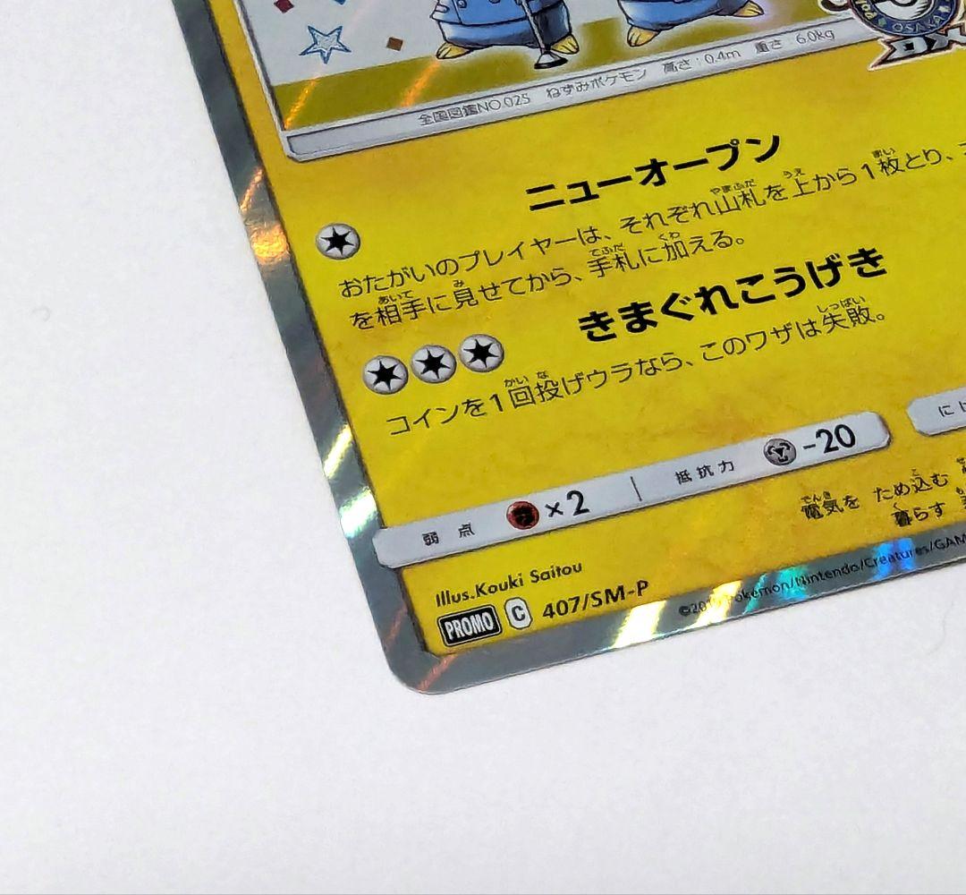 エラー品　漫才ごっこピカチュウ　ポケモンカード