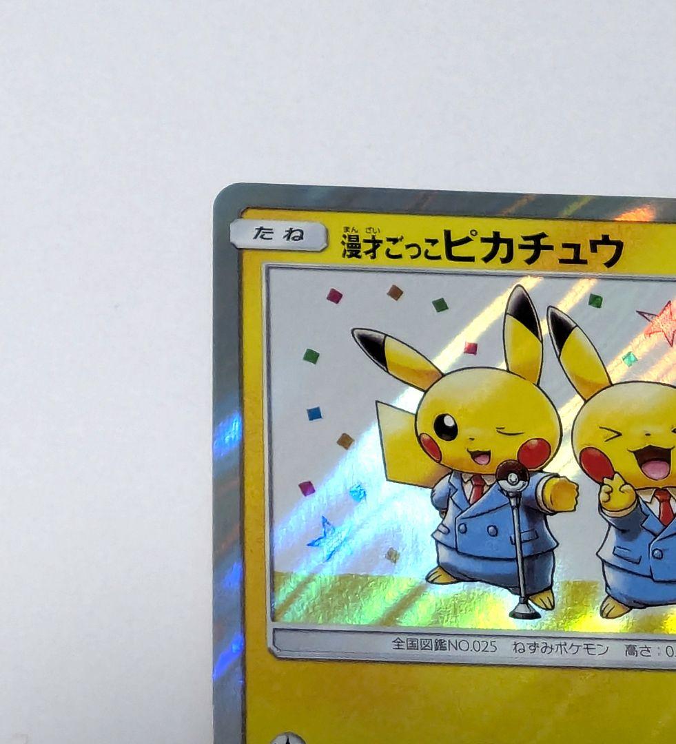 エラー品　漫才ごっこピカチュウ　ポケモンカード