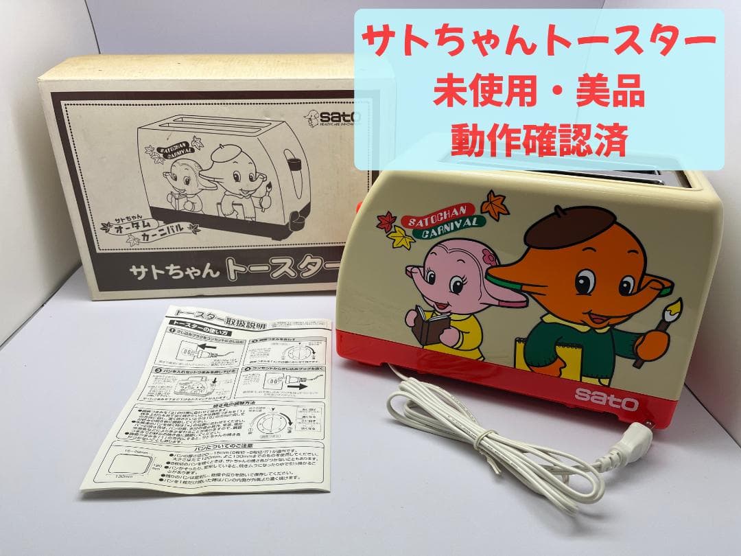 d*7様 【完動品】SATO さとちゃんトースター【希少品】【オークション】