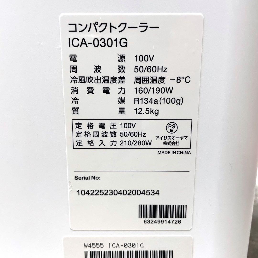 アイリスオーヤマ コンパクトクーラー ICA-0301G IRIS OHYAMA