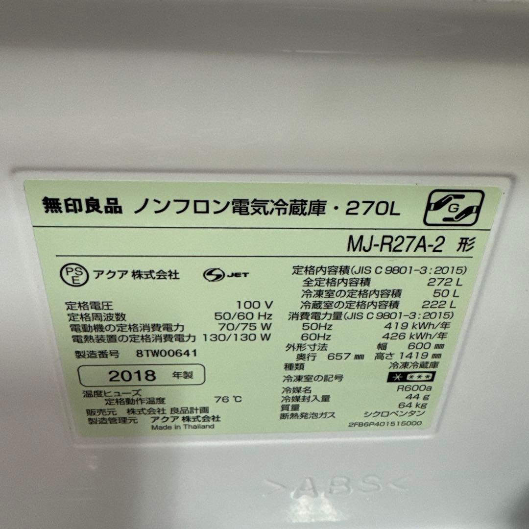 無印良品 冷蔵庫 MJ-R27A-2 272l 3ドア