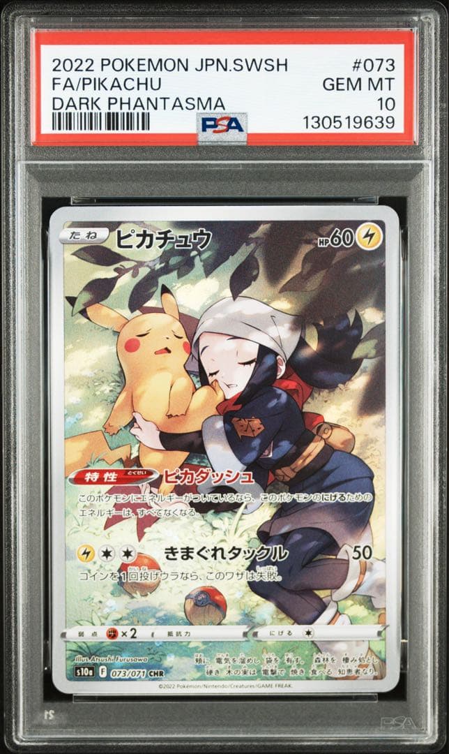 ピカチュウ　073/071　CHR PSA10