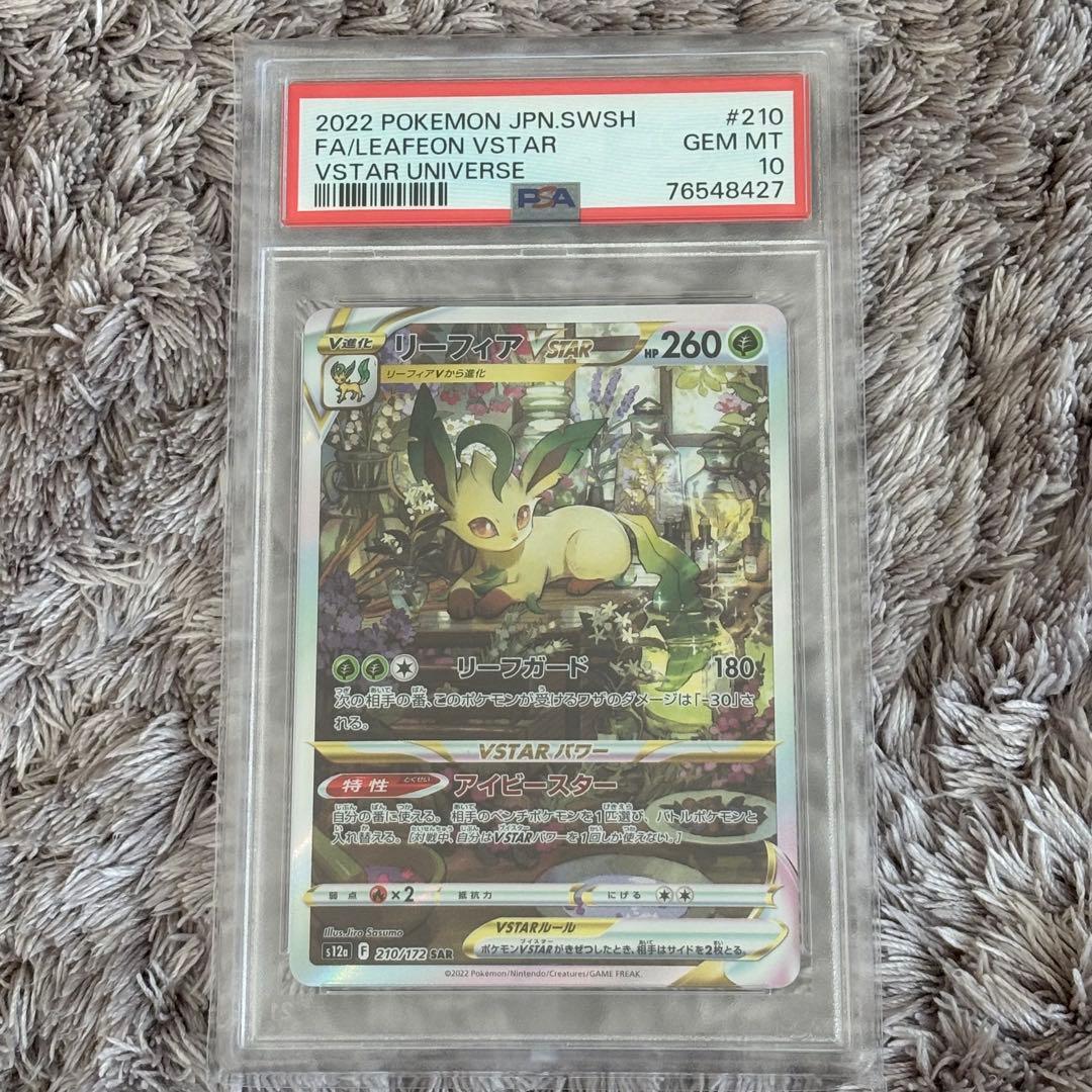 値下げ中！ポケモンカード　リーフィアVSTAR SAR PSA10