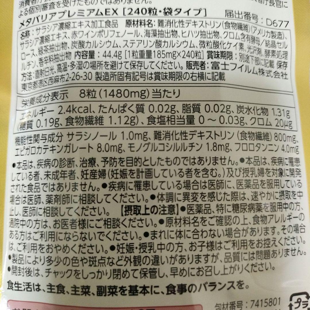富士フイルム メタバリア プレミアム EX 30日分入り　240粒×3袋