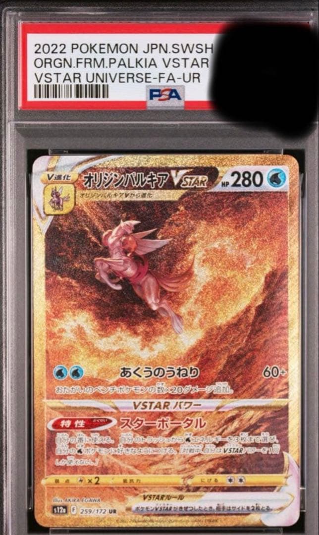 y*u様 オリジンパルキアVSTARユニバース 259/172 PSA10 オリ
