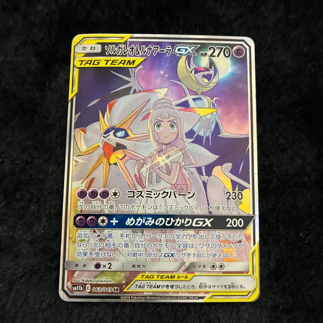 5*9様 ソルガレオ&ルナアーラGX SR SM11b ドリームリーグ 063/